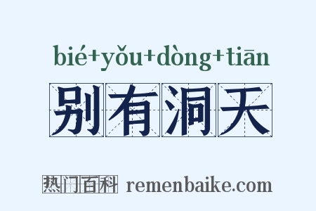 别有洞天是什么意思的图片